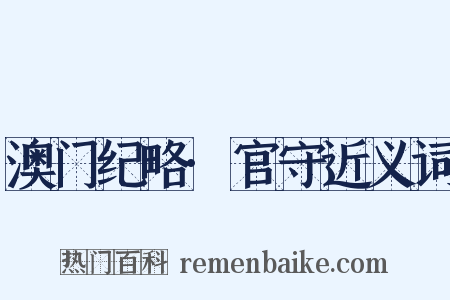 澳门纪略·官守近义词是什么意思的图片